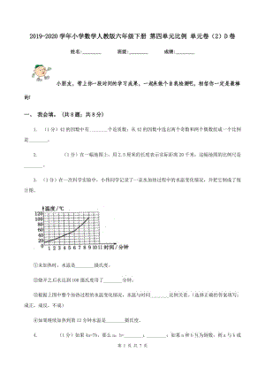 2019-2020學(xué)年小學(xué)數(shù)學(xué)人教版六年級(jí)下冊(cè) 第四單元比例 單元卷（2）D卷.doc