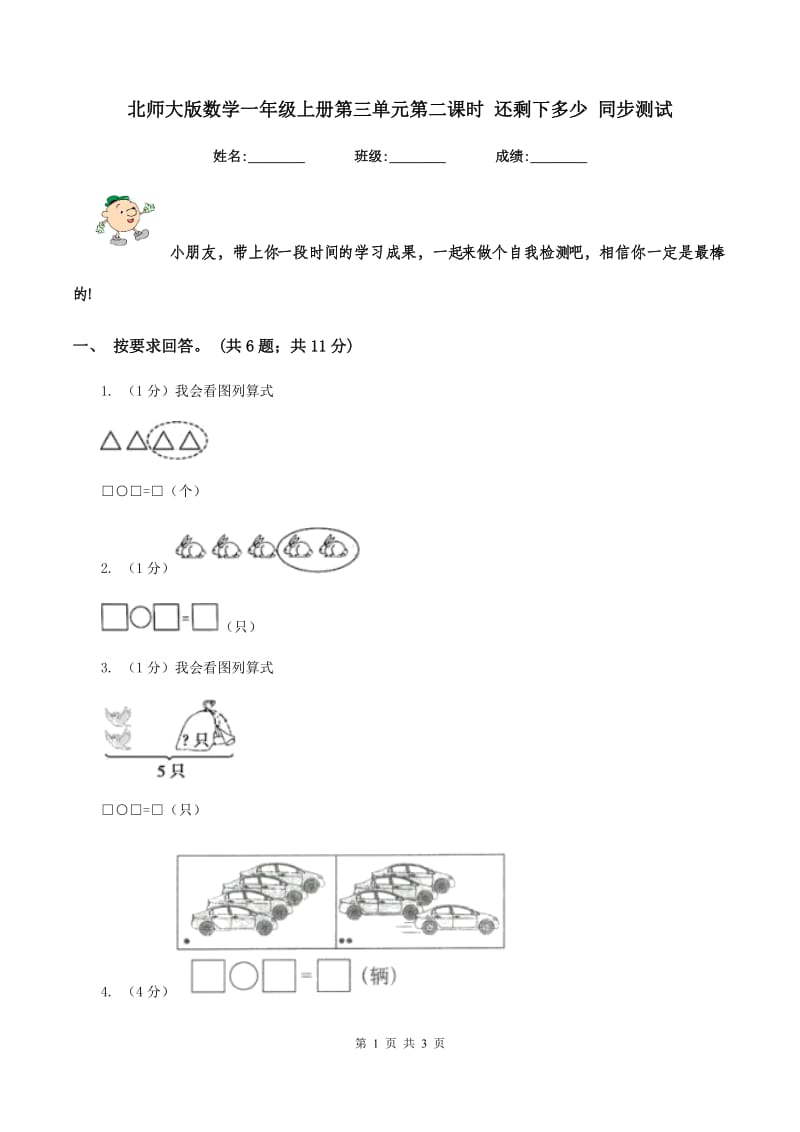 北师大版数学一年级上册第三单元第二课时 还剩下多少 同步测试.doc_第1页