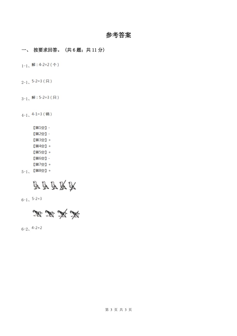 北师大版数学一年级上册第三单元第二课时 还剩下多少 同步测试.doc_第3页