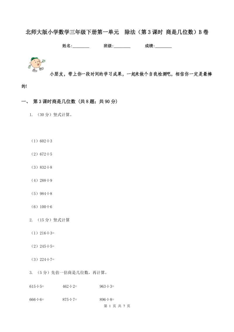 北师大版小学数学三年级下册第一单元 除法（第3课时 商是几位数）B卷.doc_第1页