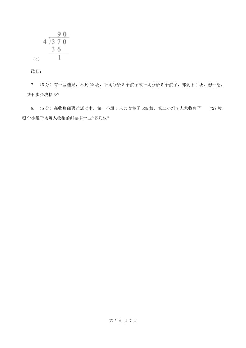 北师大版小学数学三年级下册第一单元 除法（第3课时 商是几位数）B卷.doc_第3页