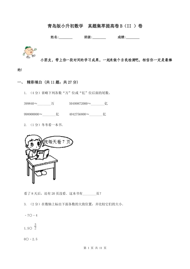 青岛版小升初数学 真题集萃提高卷B（II ）卷.doc_第1页