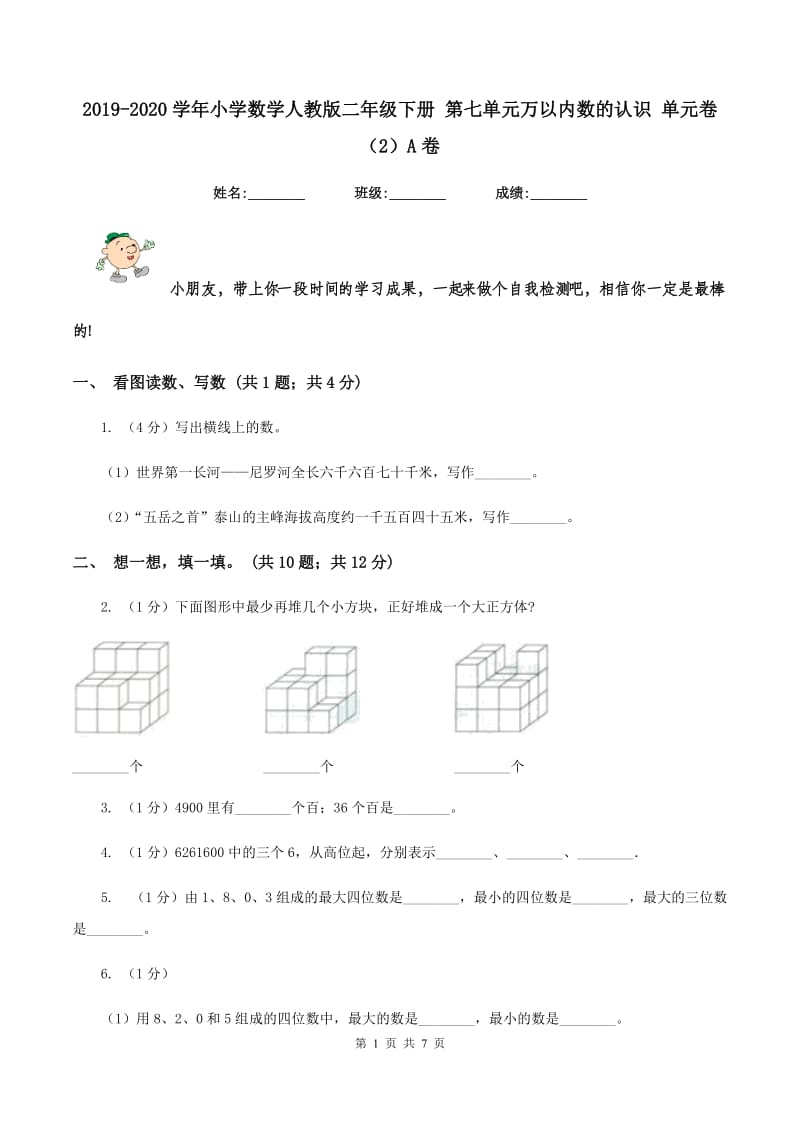 2019-2020学年小学数学人教版二年级下册 第七单元万以内数的认识 单元卷（2）A卷.doc_第1页