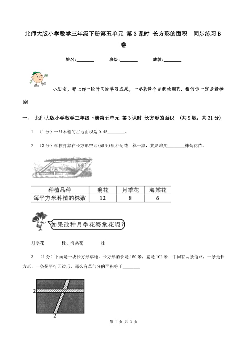 北师大版小学数学三年级下册第五单元 第3课时 长方形的面积 同步练习B卷.doc_第1页