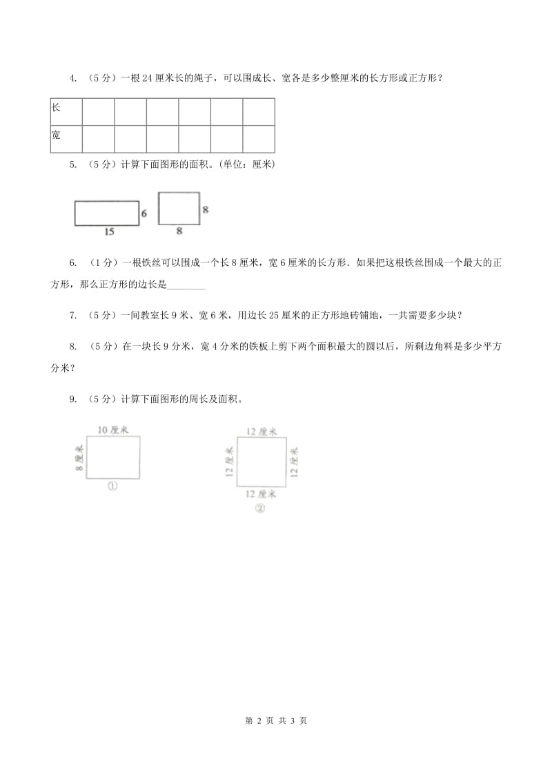 北师大版小学数学三年级下册第五单元 第3课时 长方形的面积 同步练习B卷.doc_第2页