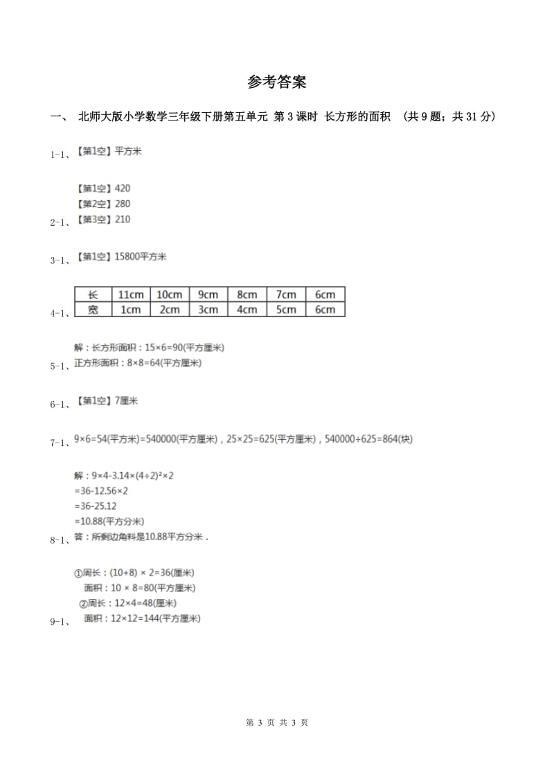 北师大版小学数学三年级下册第五单元 第3课时 长方形的面积 同步练习B卷.doc_第3页