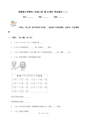 浙教版小學(xué)數(shù)學(xué)二年級上冊 第23課時 帶余除法（二）.doc