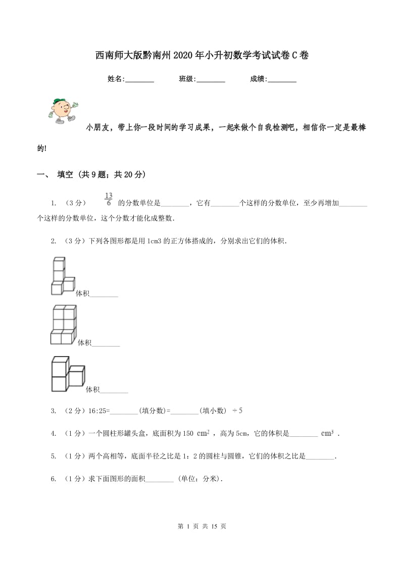 西南师大版黔南州2020年小升初数学考试试卷C卷.doc_第1页