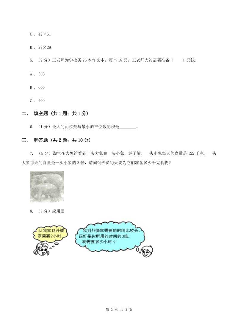 苏教版小学数学三年级下册 第一单元 乘数末尾有0的乘法 (例5例6）同步练习 B卷.doc_第2页