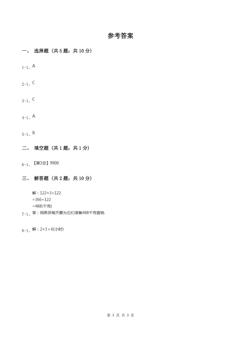 苏教版小学数学三年级下册 第一单元 乘数末尾有0的乘法 (例5例6）同步练习 B卷.doc_第3页