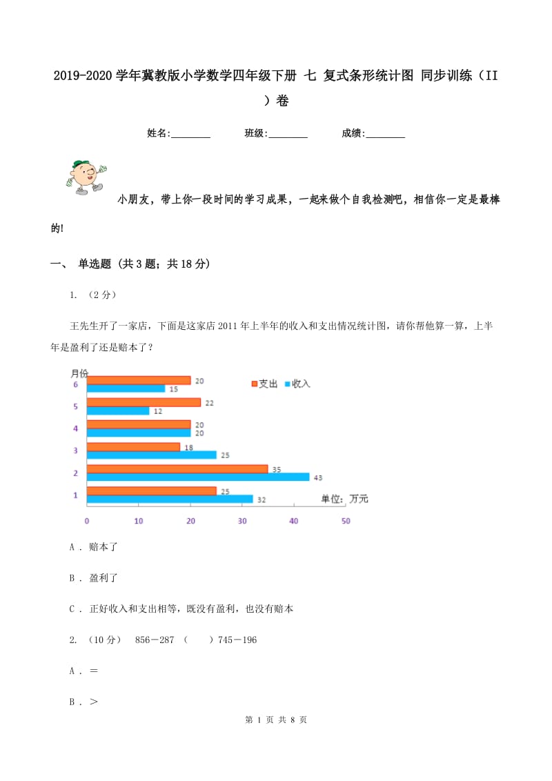 2019-2020学年冀教版小学数学四年级下册 七 复式条形统计图 同步训练（II ）卷.doc_第1页