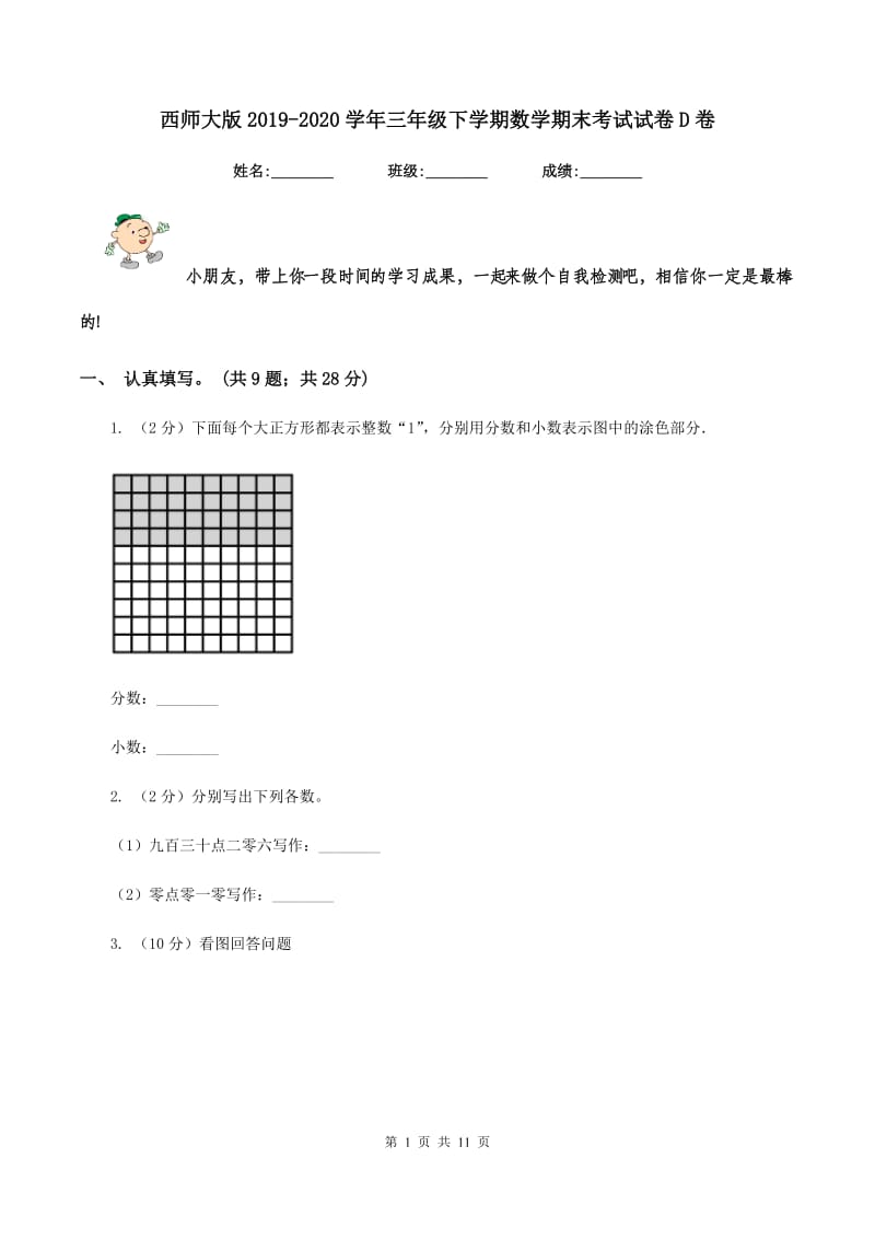 西师大版2019-2020学年三年级下学期数学期末考试试卷D卷.doc_第1页