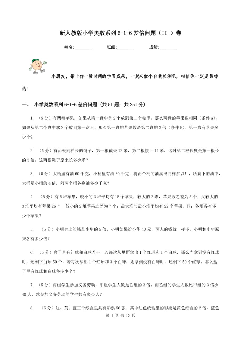 新人教版小学奥数系列6-1-6差倍问题（II ）卷.doc_第1页