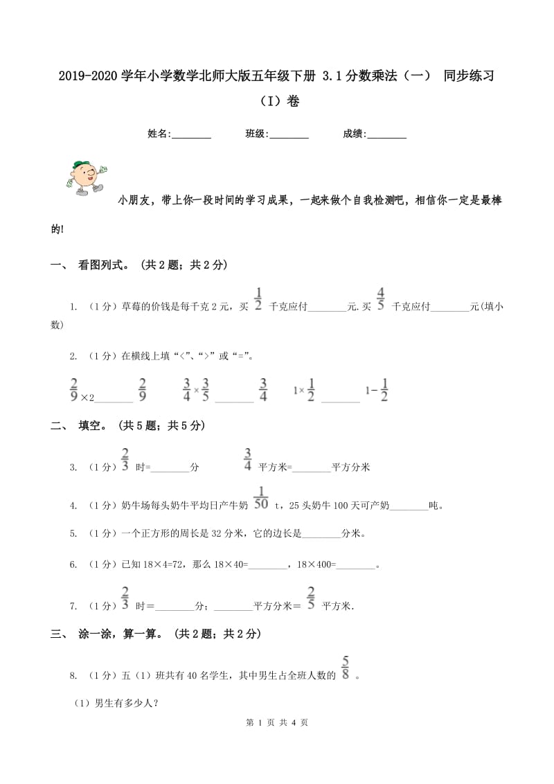 2019-2020学年小学数学北师大版五年级下册 3.1分数乘法（一） 同步练习（I）卷.doc_第1页