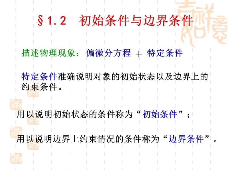 初始條件與邊界條件.ppt_第1頁