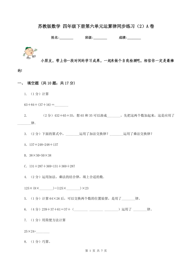 苏教版数学 四年级下册第六单元运算律同步练习（2）A卷.doc_第1页