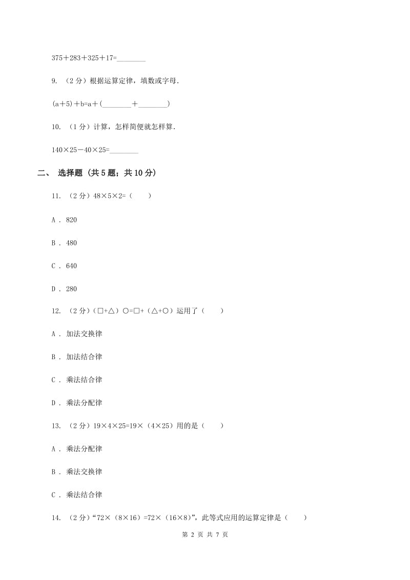 苏教版数学 四年级下册第六单元运算律同步练习（2）A卷.doc_第2页