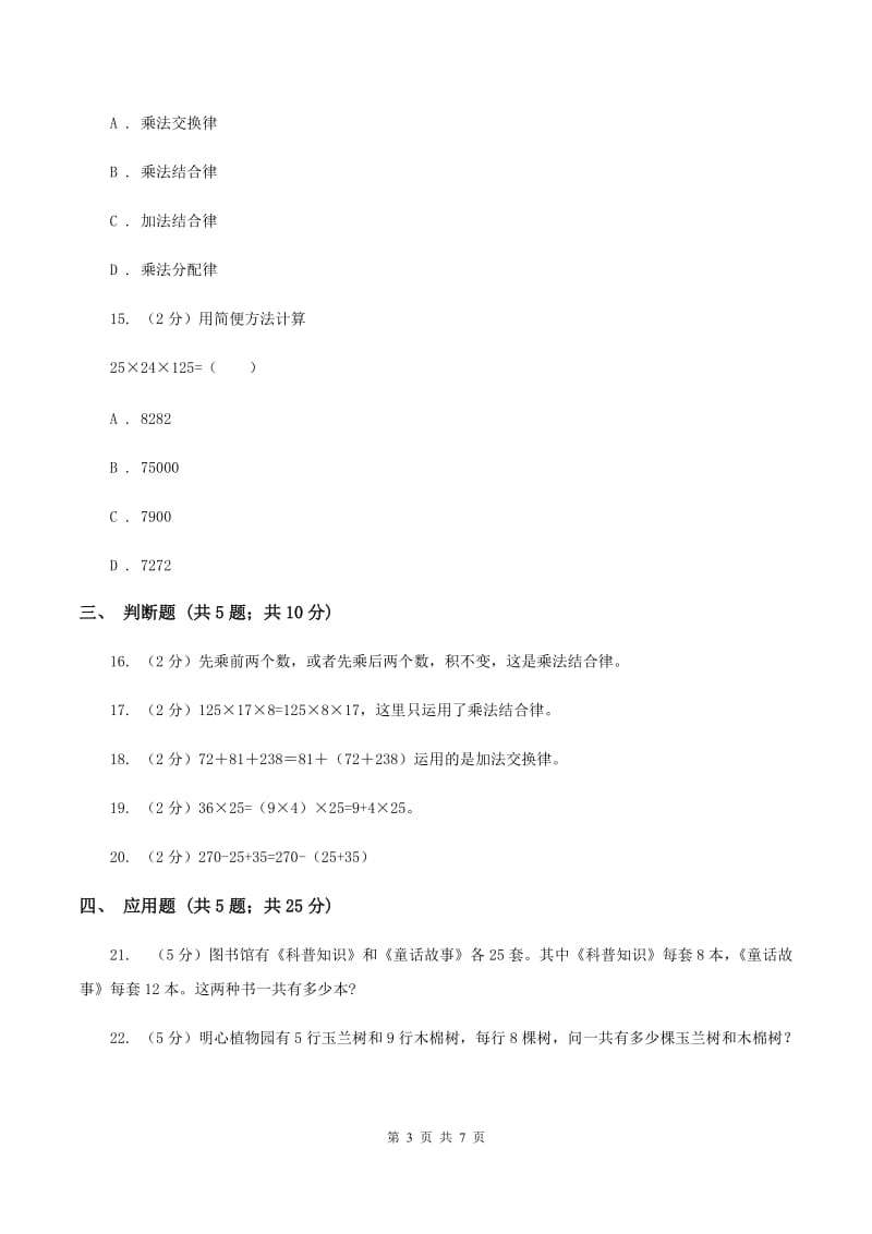 苏教版数学 四年级下册第六单元运算律同步练习（2）A卷.doc_第3页