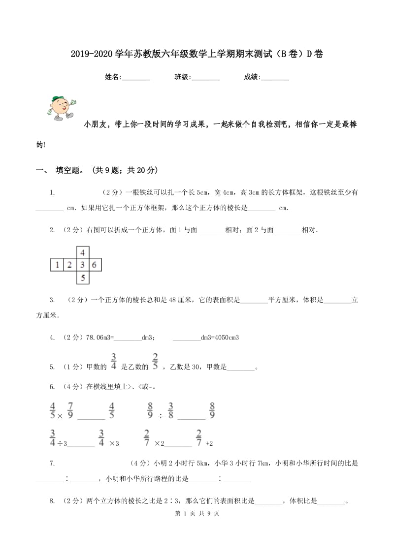 2019-2020学年苏教版六年级数学上学期期末测试（B卷）D卷.doc_第1页