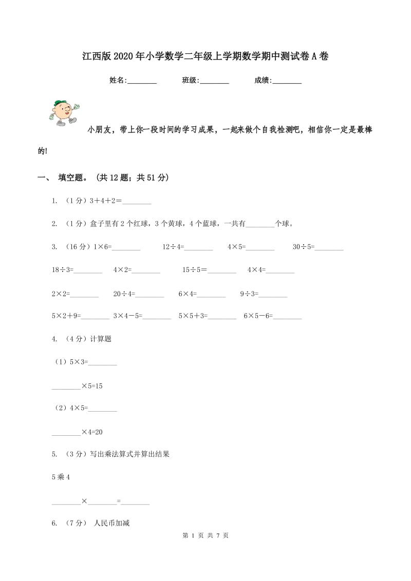 江西版2020年小学数学二年级上学期数学期中测试卷A卷.doc_第1页