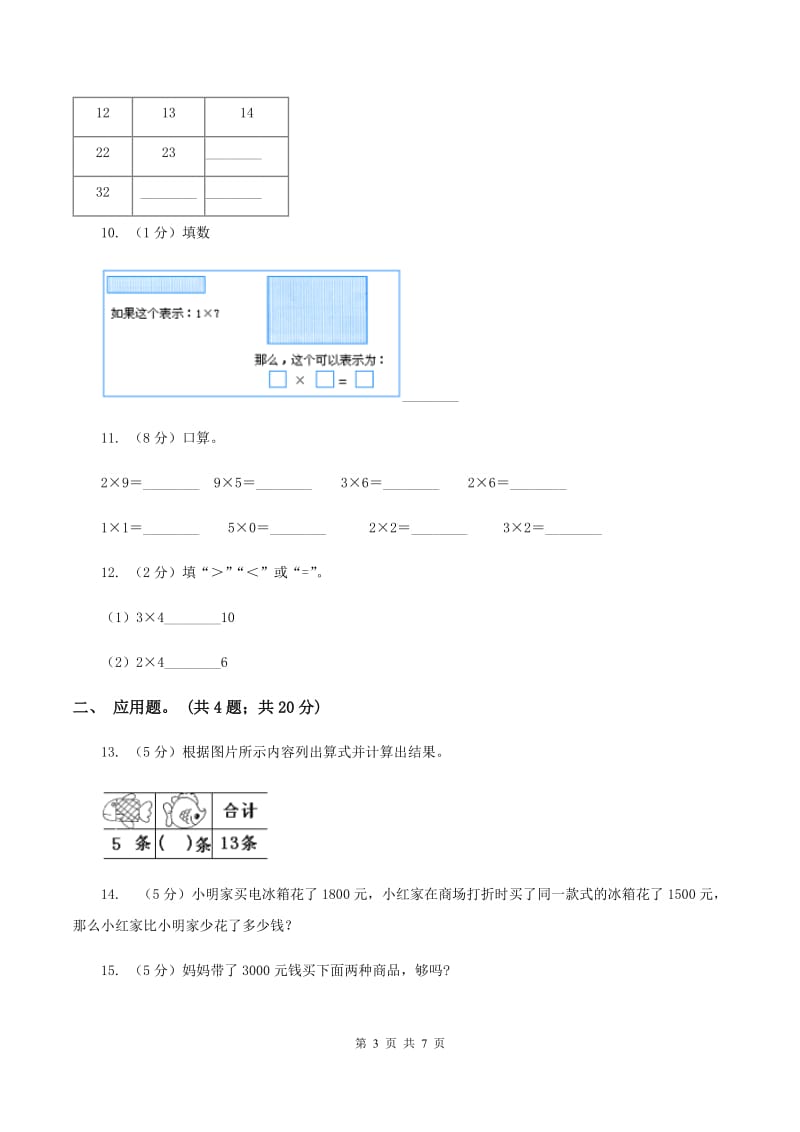 江西版2020年小学数学二年级上学期数学期中测试卷A卷.doc_第3页