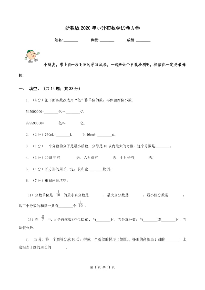 浙教版2020年小升初数学试卷A卷.doc_第1页