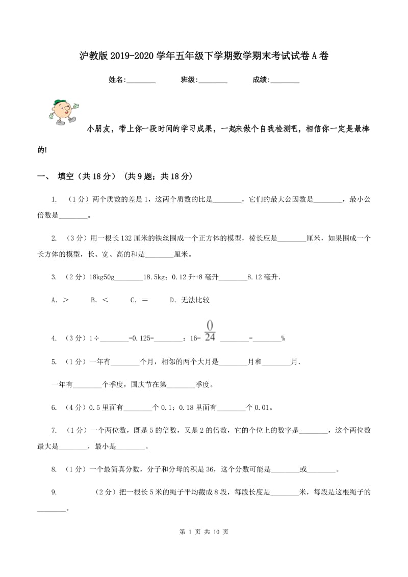 沪教版2019-2020学年五年级下学期数学期末考试试卷A卷.doc_第1页