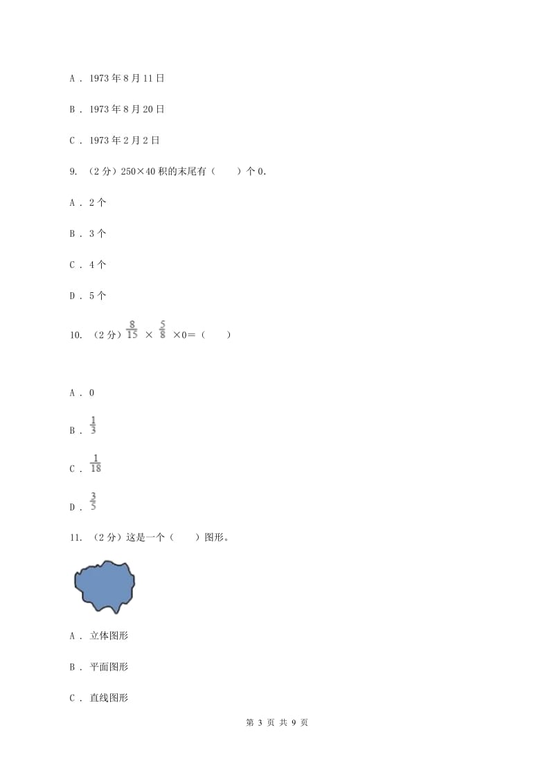 新人教版2019-2020学年三年级上学期数学期末试卷C卷.doc_第3页