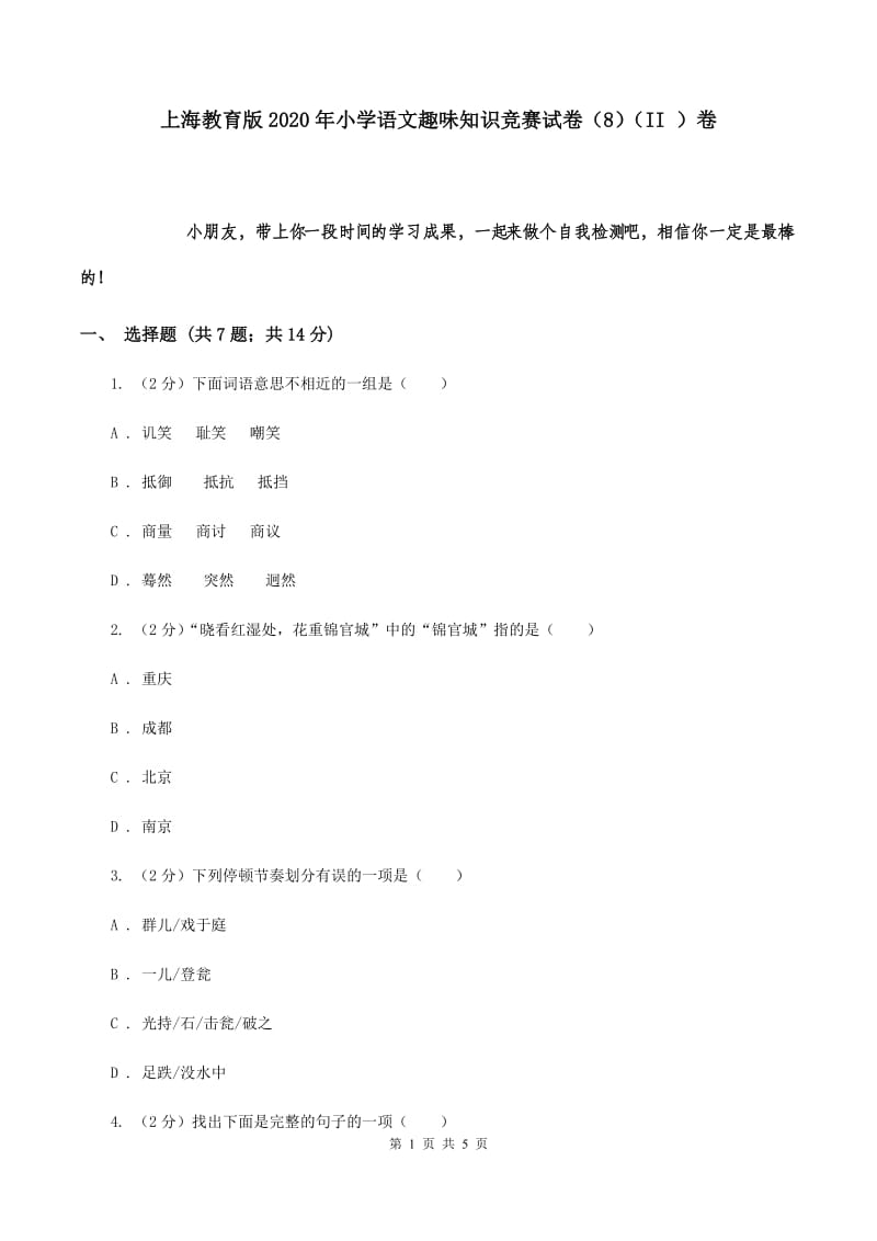 上海教育版2020年小学语文趣味知识竞赛试卷（8）（II ）卷.doc_第1页