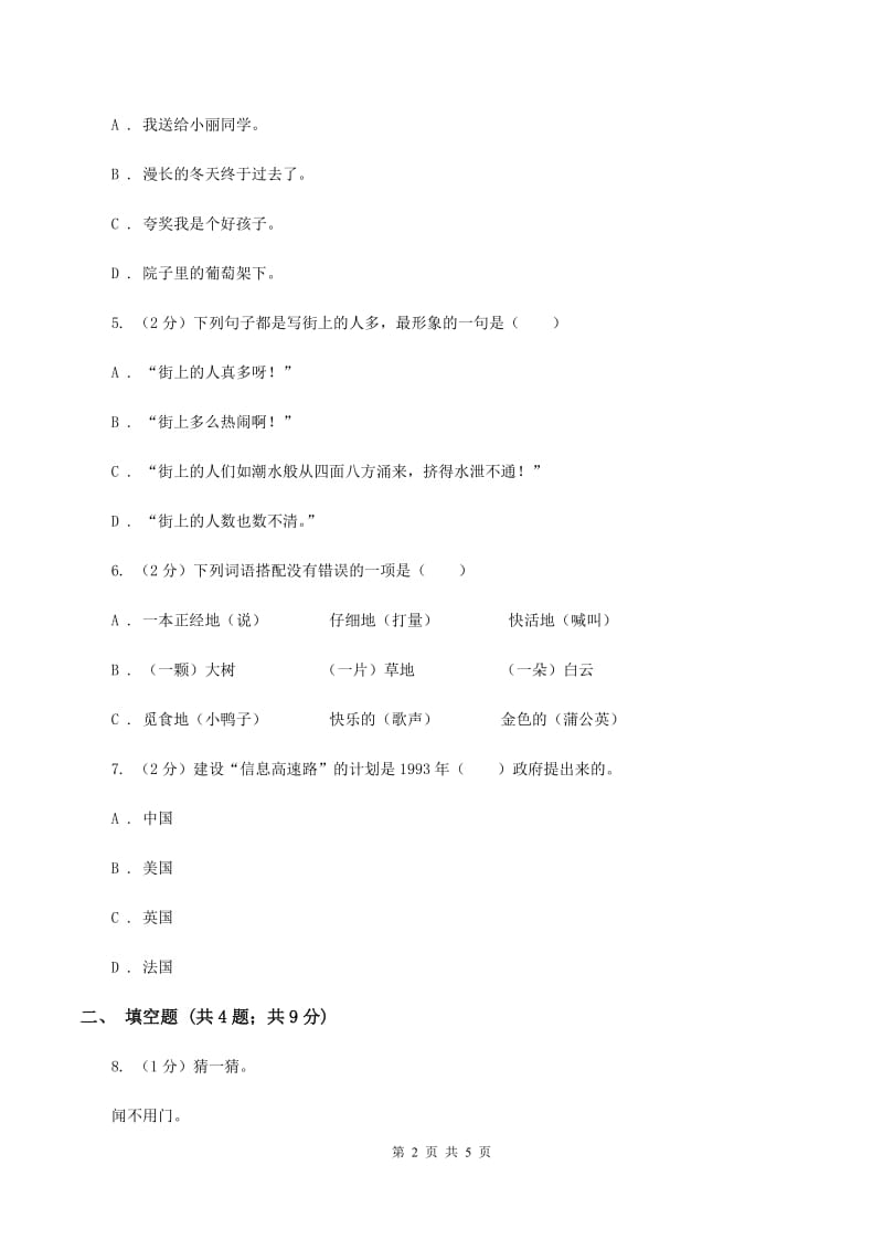 上海教育版2020年小学语文趣味知识竞赛试卷（8）（II ）卷.doc_第2页