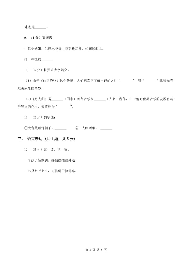 上海教育版2020年小学语文趣味知识竞赛试卷（8）（II ）卷.doc_第3页