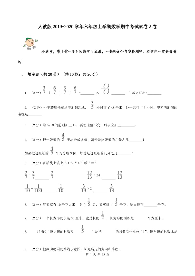 人教版2019-2020学年六年级上学期数学期中考试试卷A卷.doc_第1页