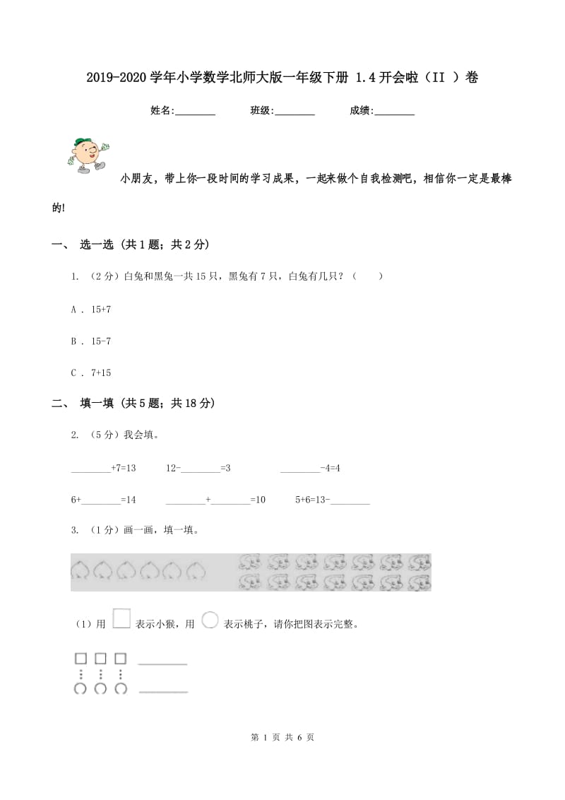 2019-2020学年小学数学北师大版一年级下册 1.4开会啦（II ）卷.doc_第1页