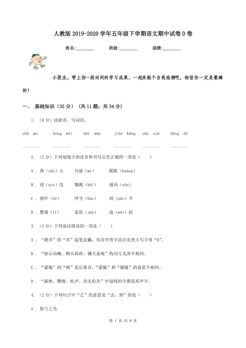 人教版2019-2020学年五年级下学期语文期中试卷D卷.doc_第1页