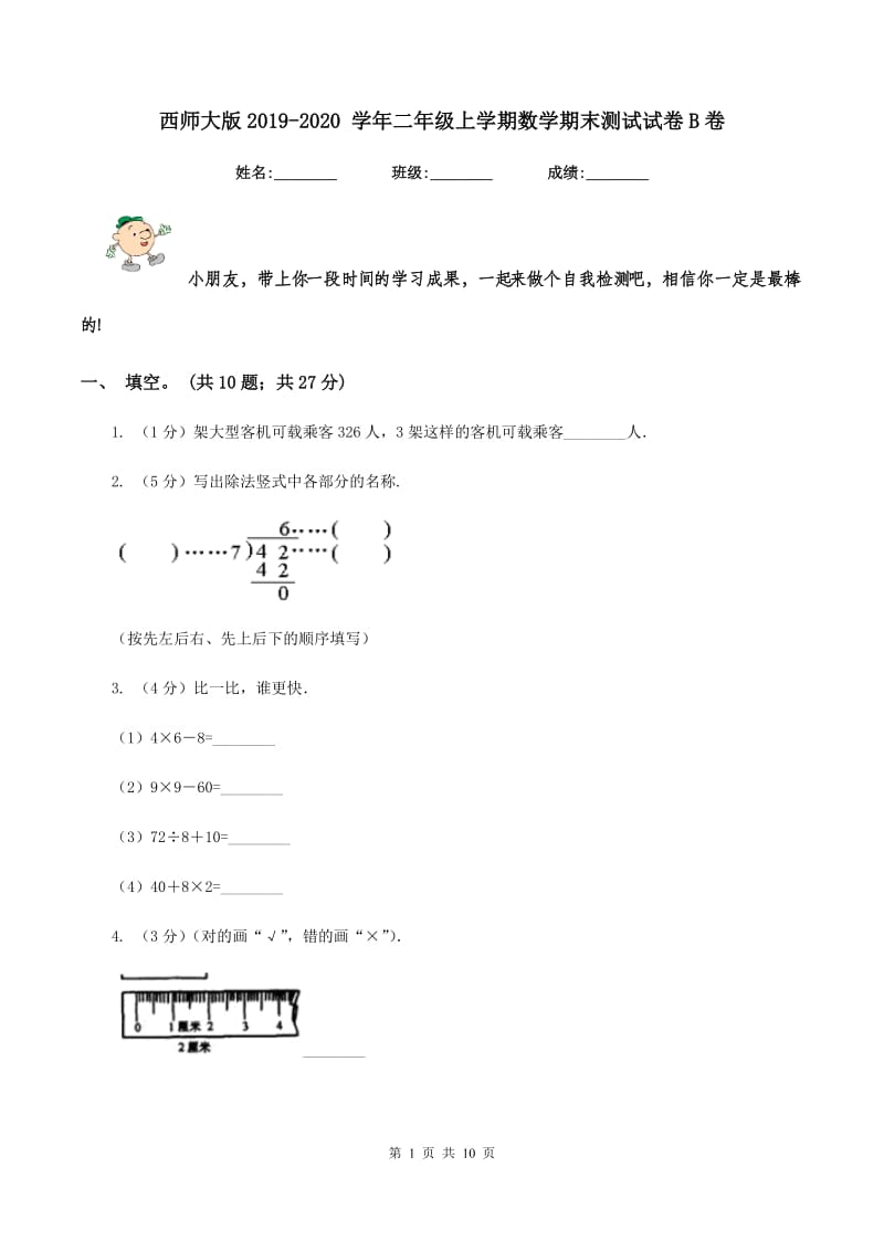 西师大版2019-2020 学年二年级上学期数学期末测试试卷B卷.doc_第1页