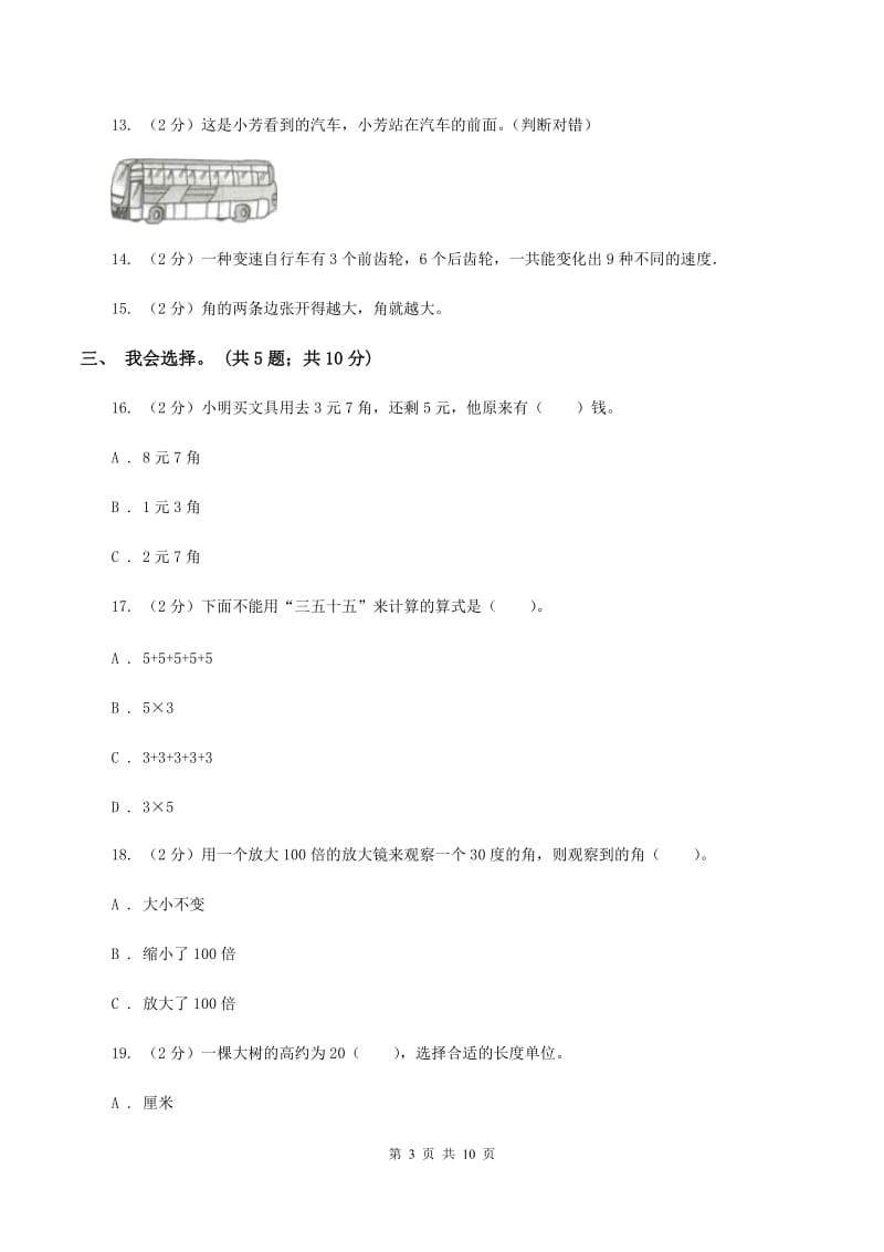 西师大版2019-2020 学年二年级上学期数学期末测试试卷B卷.doc_第3页