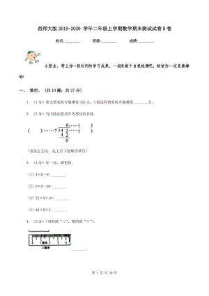 西師大版2019-2020 學(xué)年二年級(jí)上學(xué)期數(shù)學(xué)期末測(cè)試試卷B卷.doc