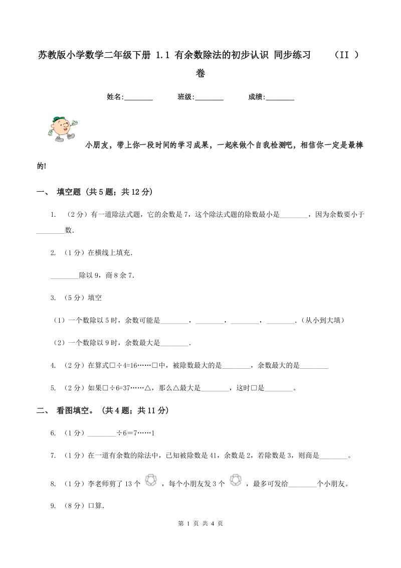 苏教版小学数学二年级下册 1.1 有余数除法的初步认识 同步练习 （II ）卷.doc_第1页