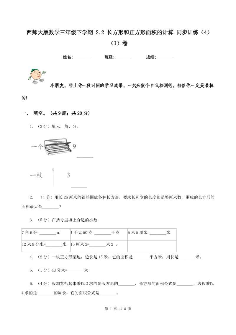 西师大版数学三年级下学期 2.2 长方形和正方形面积的计算 同步训练（4）（I）卷.doc_第1页