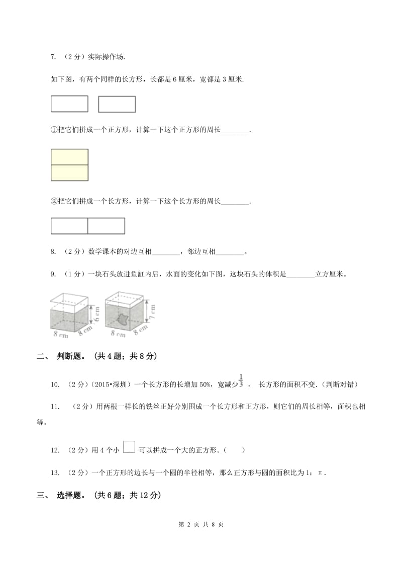 西师大版数学三年级下学期 2.2 长方形和正方形面积的计算 同步训练（4）（I）卷.doc_第2页