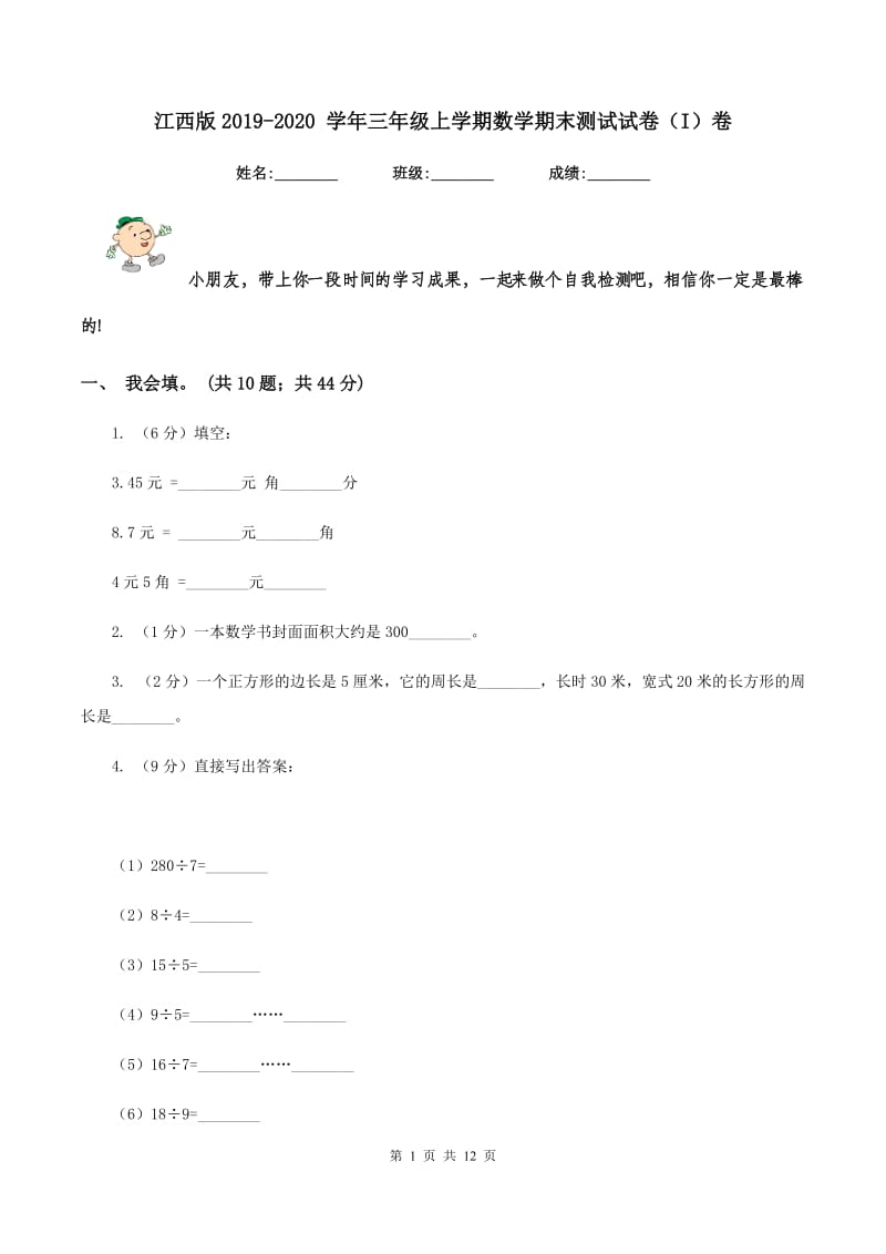 江西版2019-2020 学年三年级上学期数学期末测试试卷（I）卷.doc_第1页