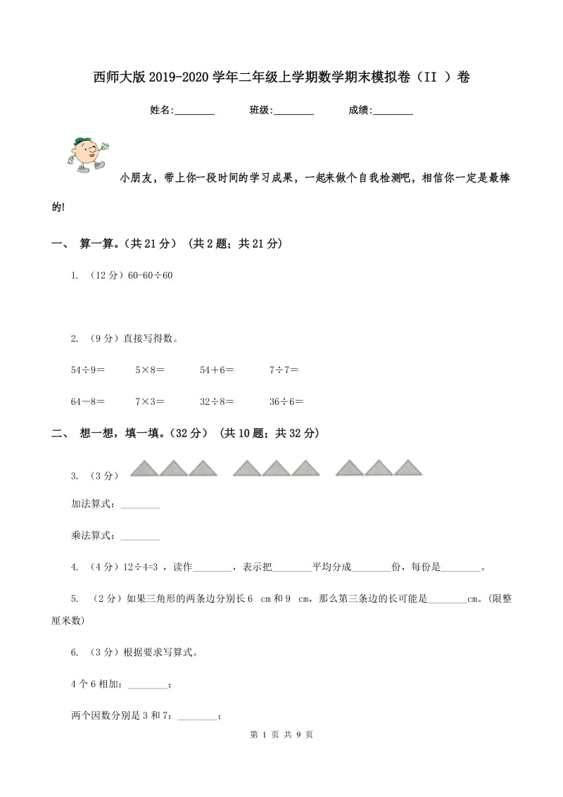 西师大版2019-2020学年二年级上学期数学期末模拟卷（II ）卷.doc_第1页