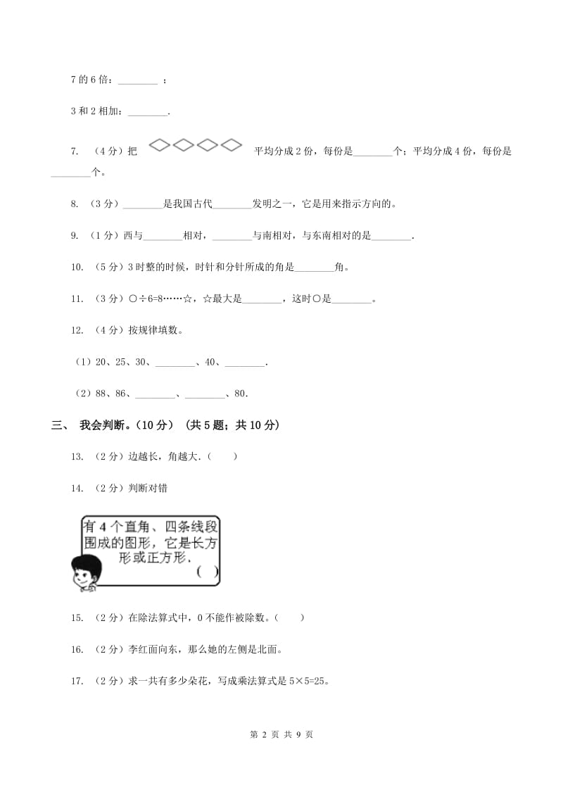 西师大版2019-2020学年二年级上学期数学期末模拟卷（II ）卷.doc_第2页