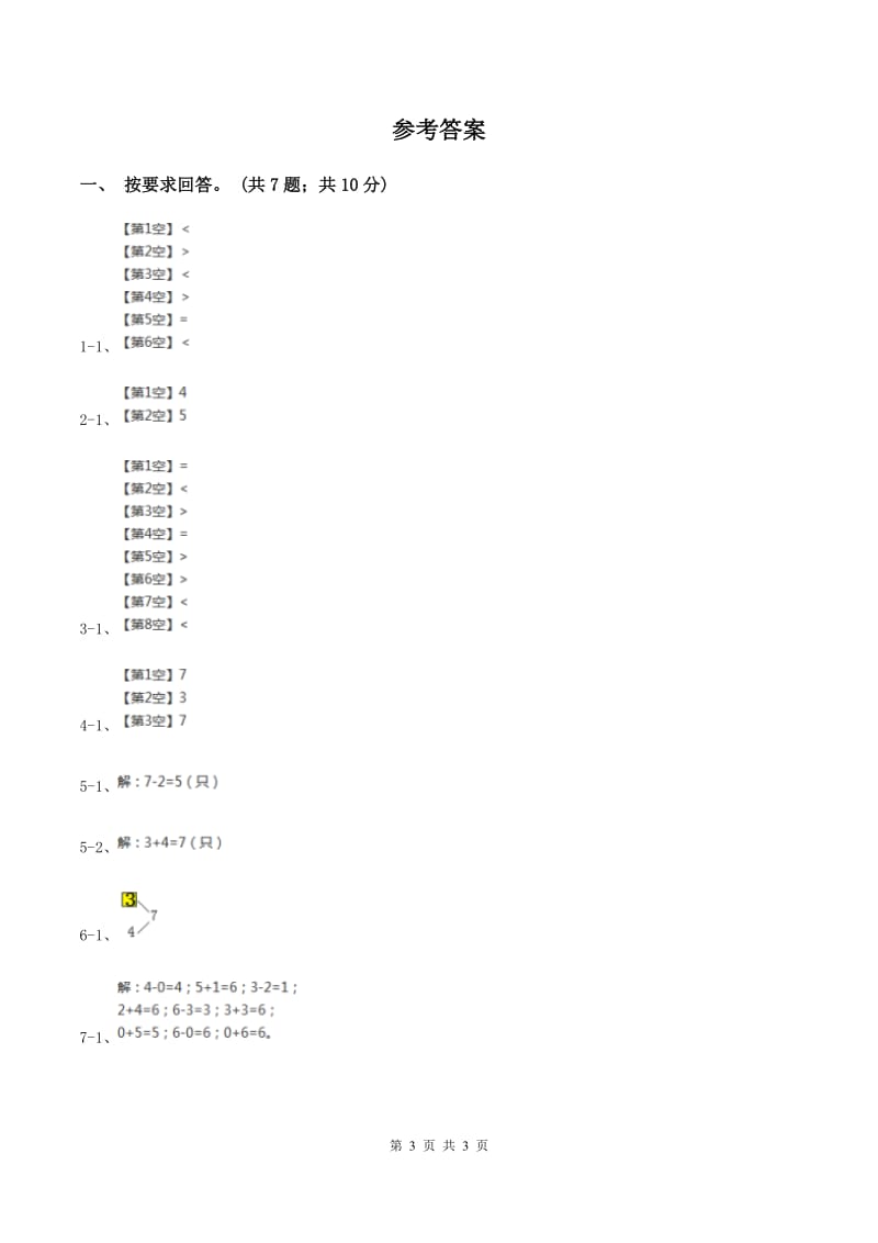 北师大版数学一年级上册第三单元第四课时 猜数游戏 同步测试.doc_第3页