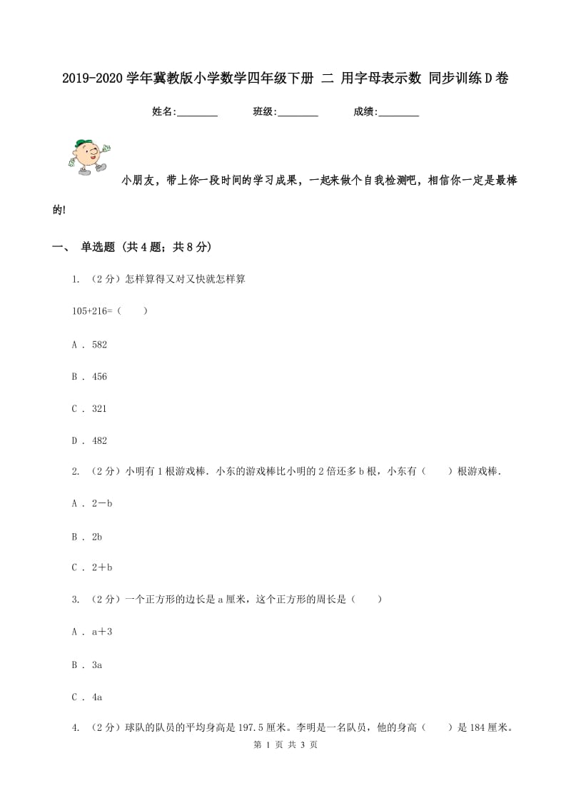 2019-2020学年冀教版小学数学四年级下册 二 用字母表示数 同步训练D卷.doc_第1页