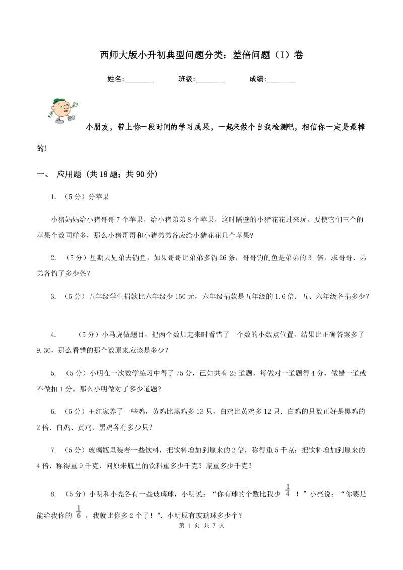 西师大版小升初典型问题分类：差倍问题（I）卷.doc_第1页