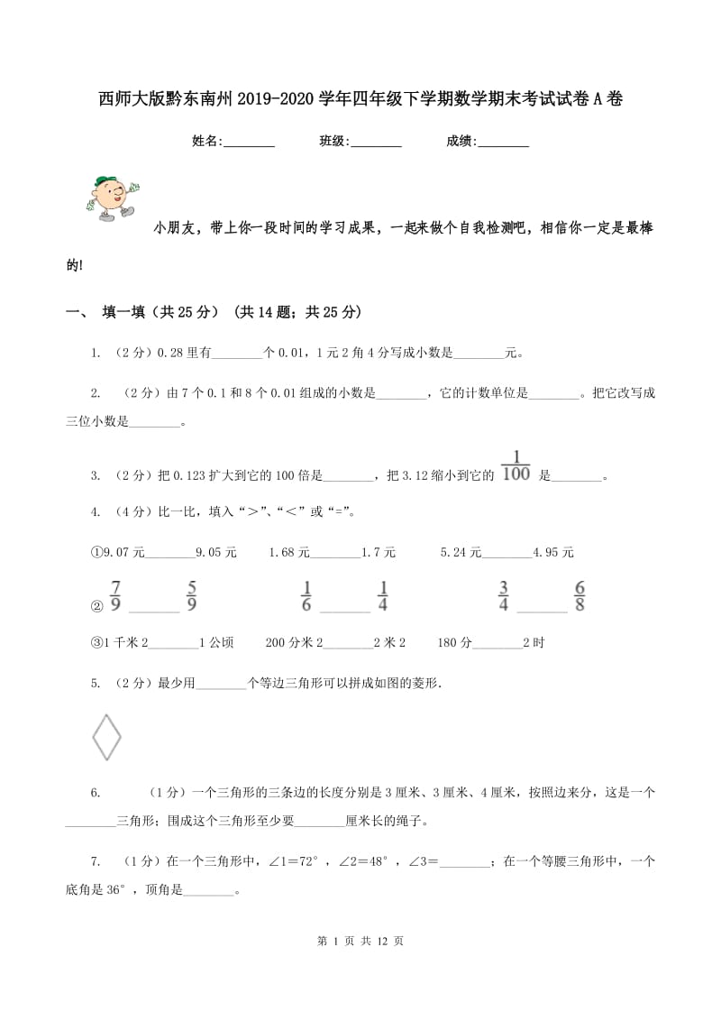 西师大版黔东南州2019-2020学年四年级下学期数学期末考试试卷A卷.doc_第1页