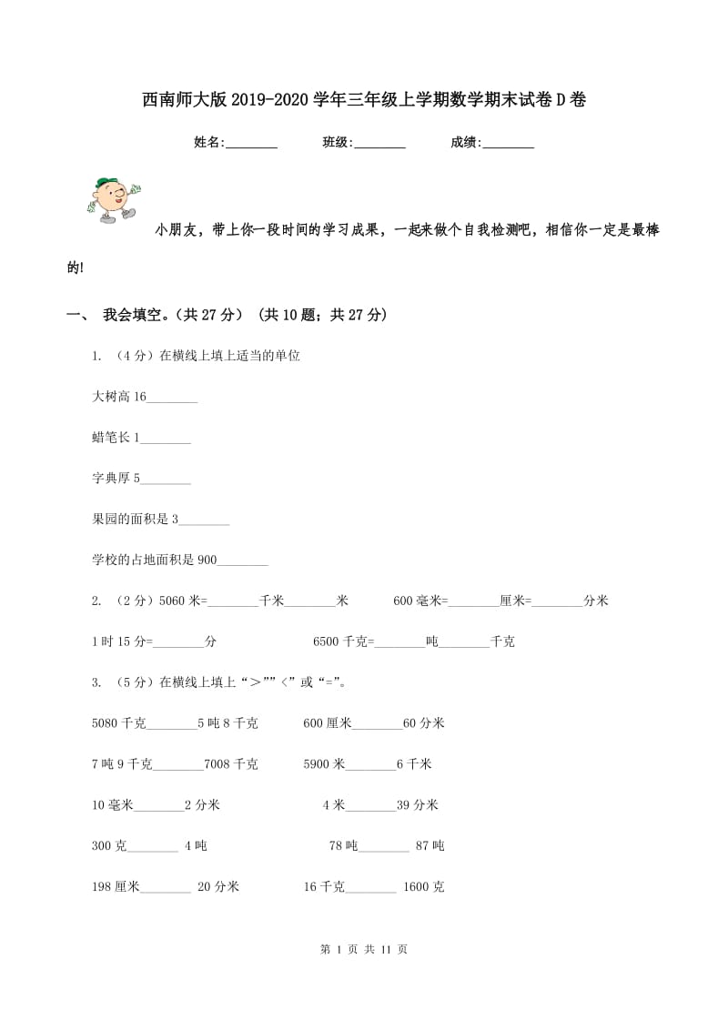 西南师大版2019-2020学年三年级上学期数学期末试卷D卷.doc_第1页