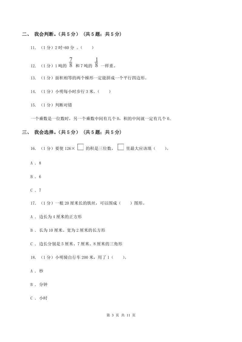 西南师大版2019-2020学年三年级上学期数学期末试卷D卷.doc_第3页