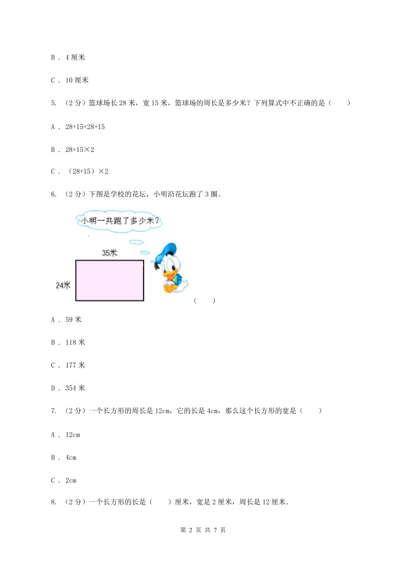 浙教版小学数学三年级下册第二单元 12.长方形周长（二） 同步练习B卷.doc_第2页